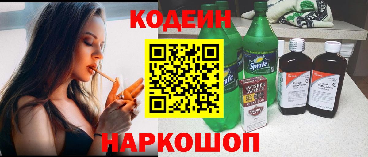Котельники  Codein Purple Drank  Вход с VPN 